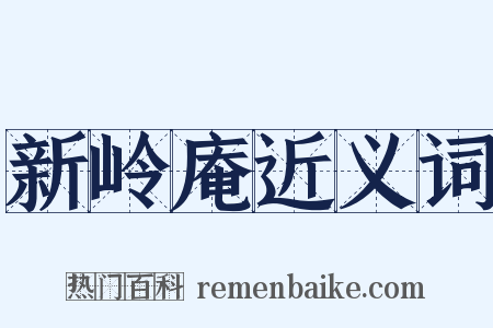 新岭庵近义词是什么意思的图片